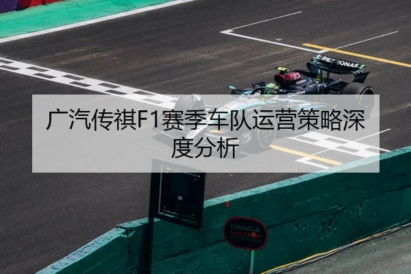 广汽传祺F1赛季车队运营策略深度分析