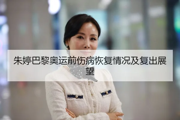 朱婷巴黎奥运前伤病恢复情况及复出展望